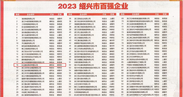 爆操小女人嫩逼视频权威发布丨2023绍兴市百强企业公布，长业建设集团位列第18位
